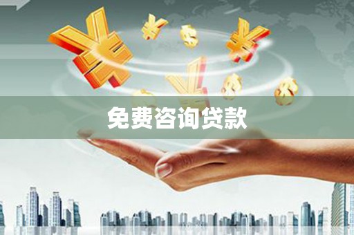 荷塘免费咨询贷款