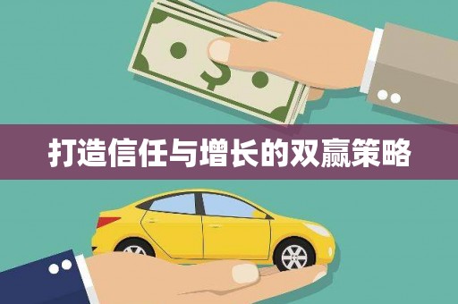 祁县打造信任与增长的双赢策略