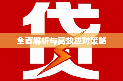 单县全面解析与高效应对策略