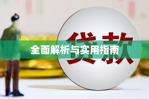 晋中全面解析与实用指南