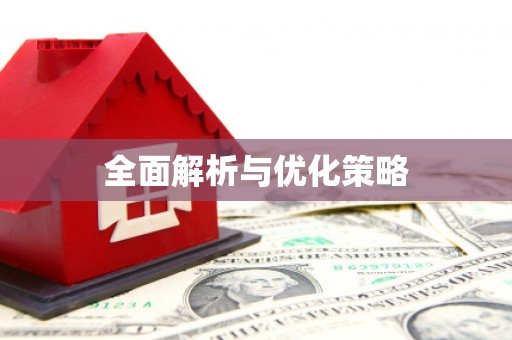 海北全面解析与优化策略