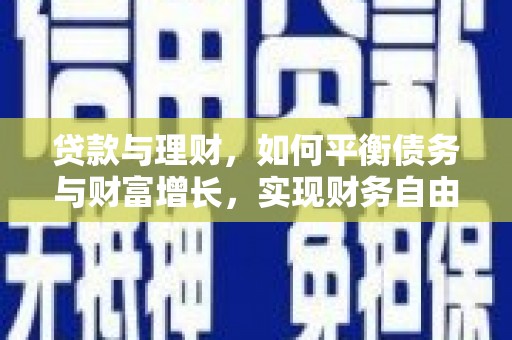 城关贷款与理财，如何平衡债务与财富增长，实现财务自由