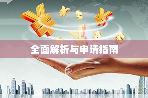 江山全面解析与申请指南