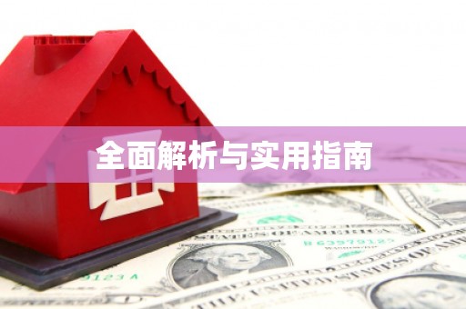 大社全面解析与实用指南