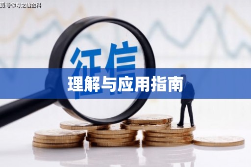 祁县理解与应用指南