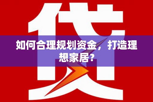长滨如何合理规划资金，打造理想家居？