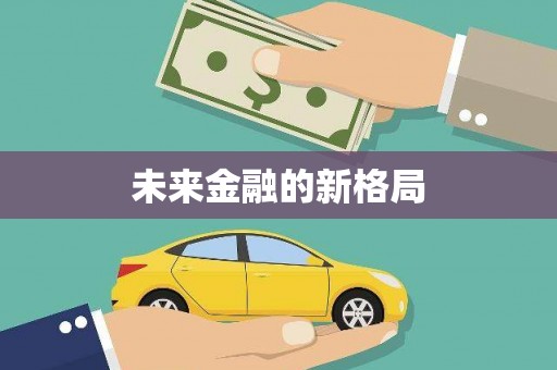 襄阳未来金融的新格局