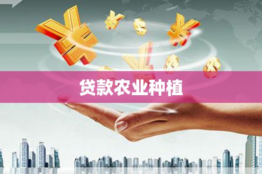 安县贷款农业种植