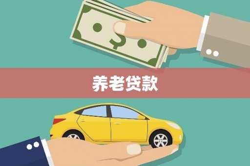 芦溪养老贷款