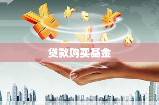 蔡甸贷款购买基金